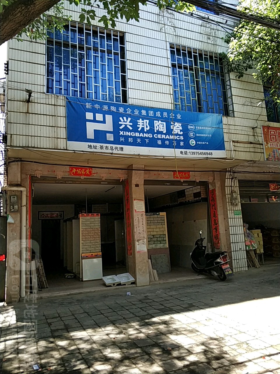 兴邦陶瓷(桐子园路店)