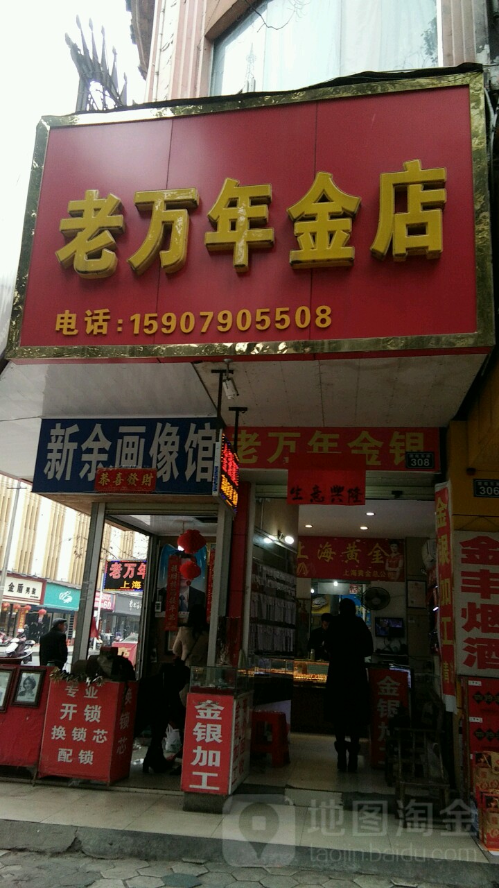 老万年金店