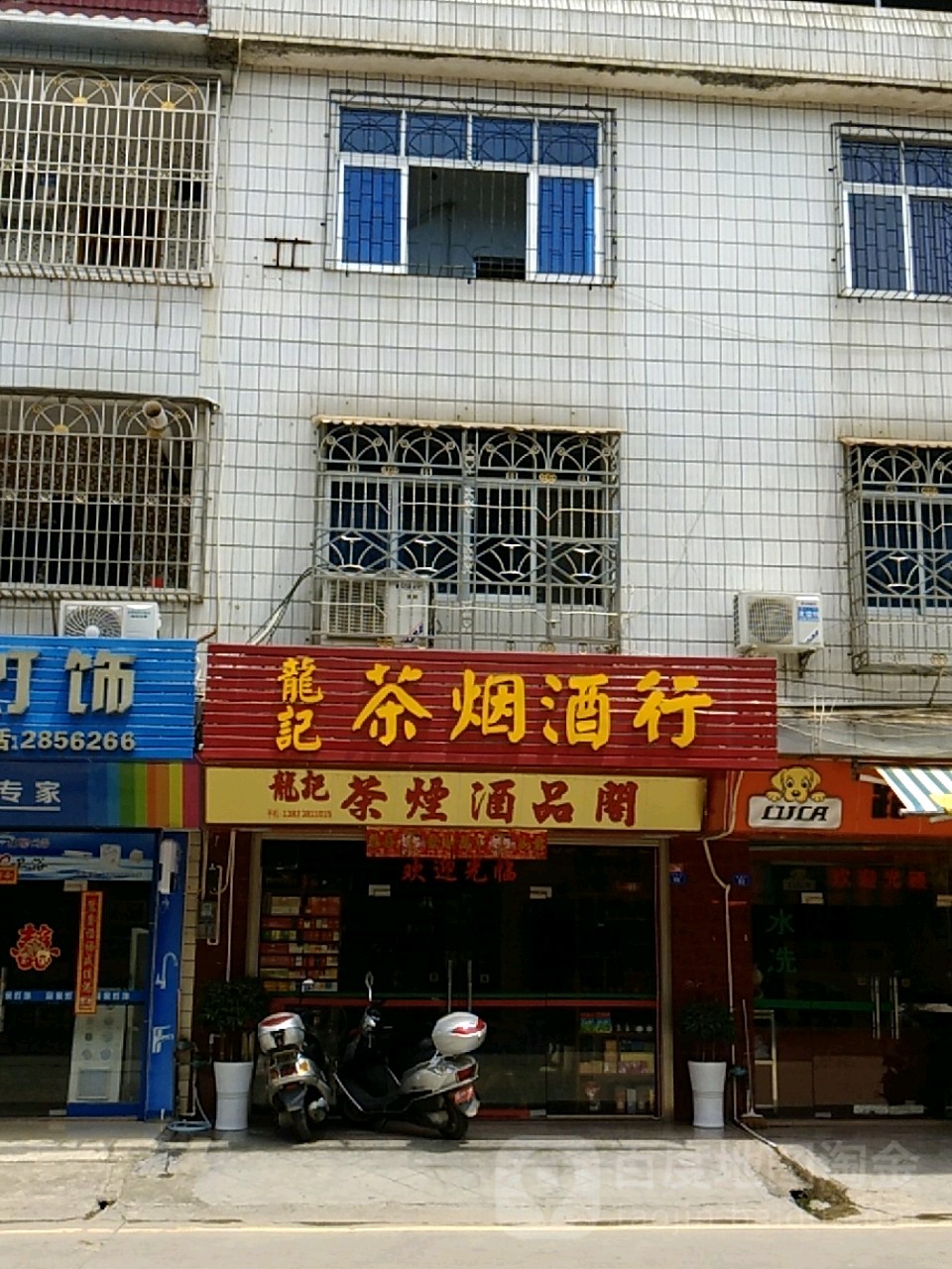 龙记茶烟草行