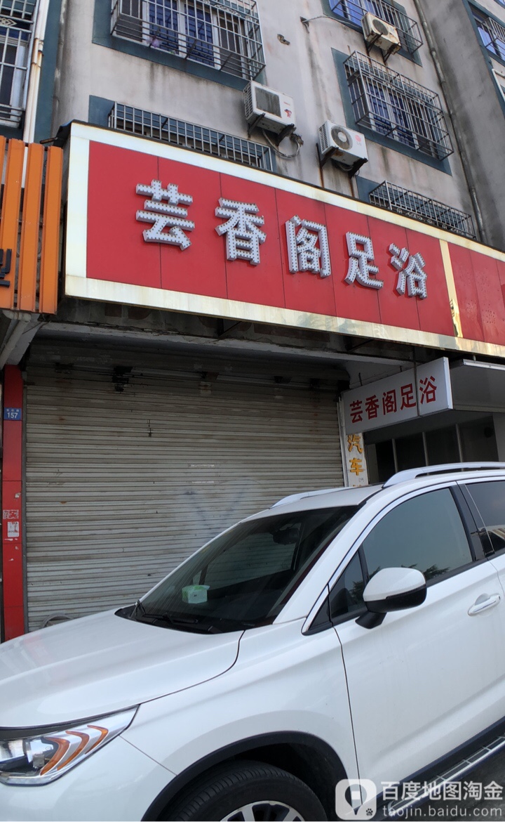 芸香阁足疗