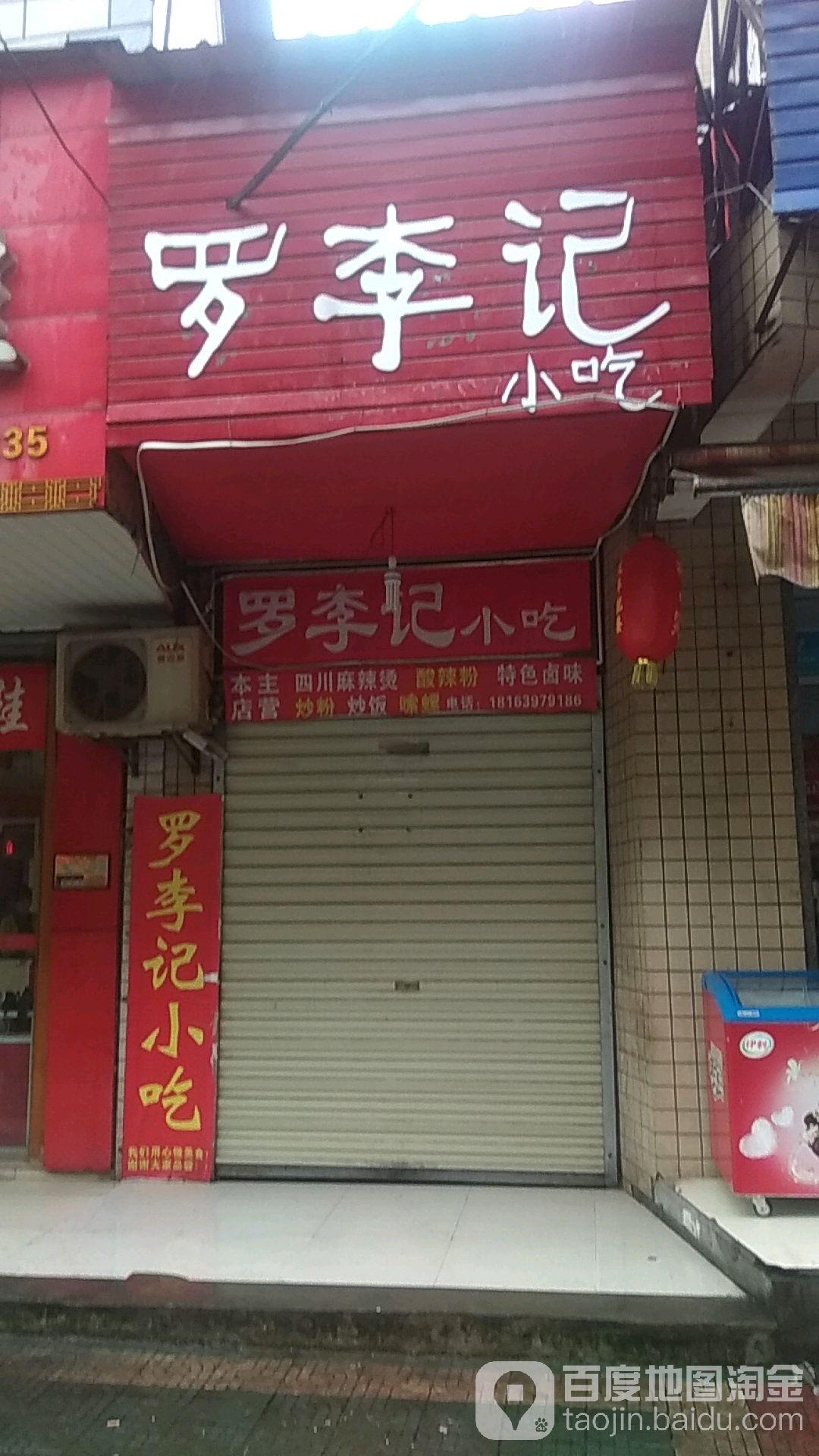 罗李记小吃店