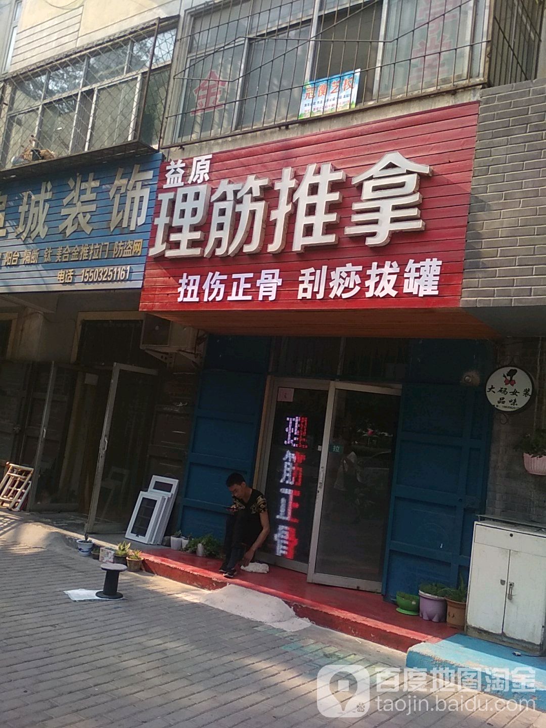 益原理筋正骨推拿按康