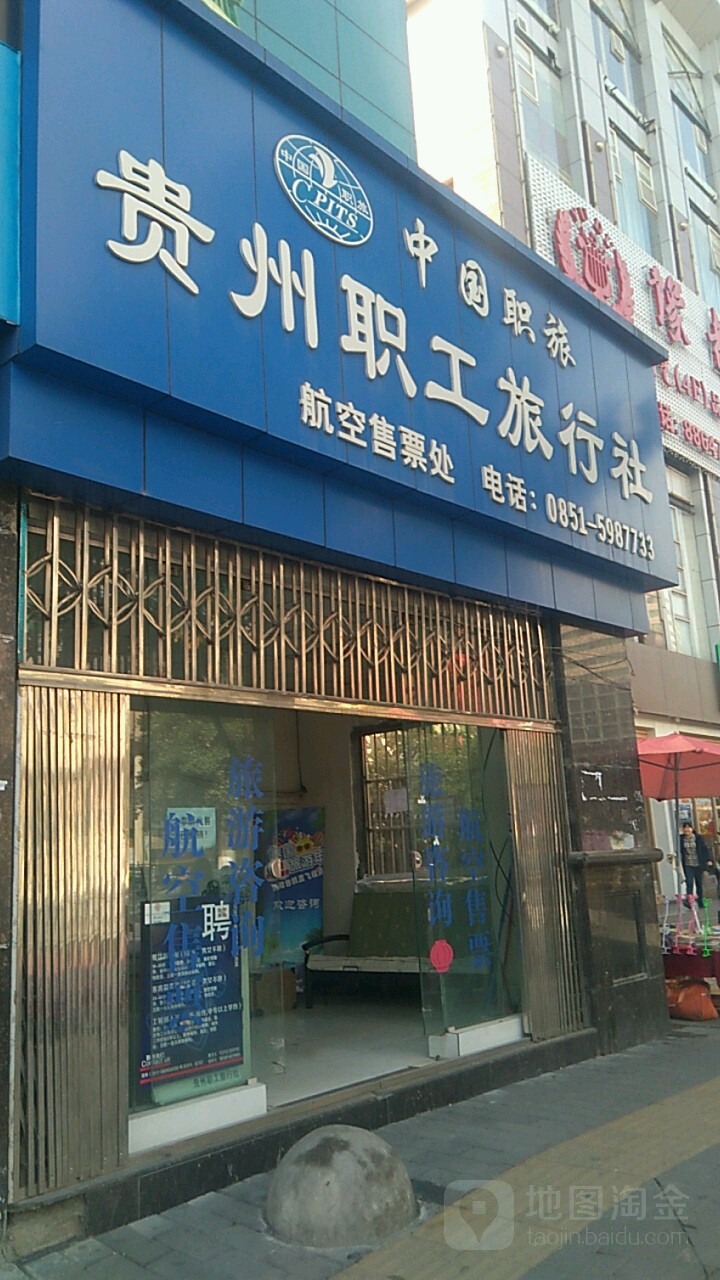 贵州职工旅行社