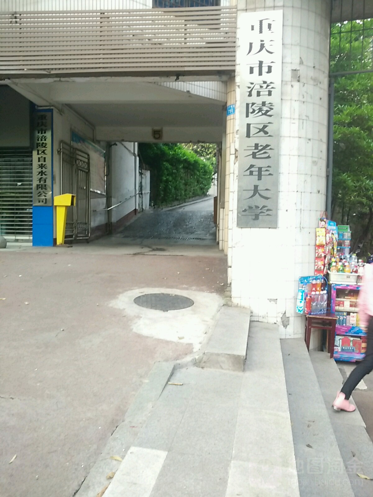 重庆市涪陵区老连达学