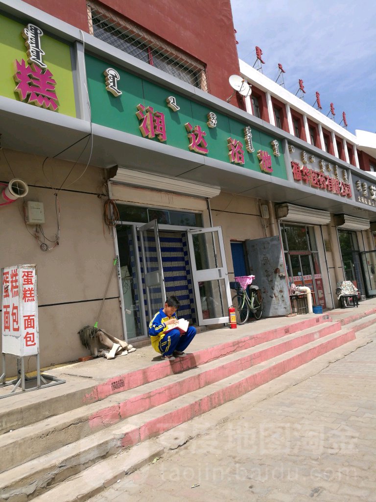 润达浴池(少先路店)