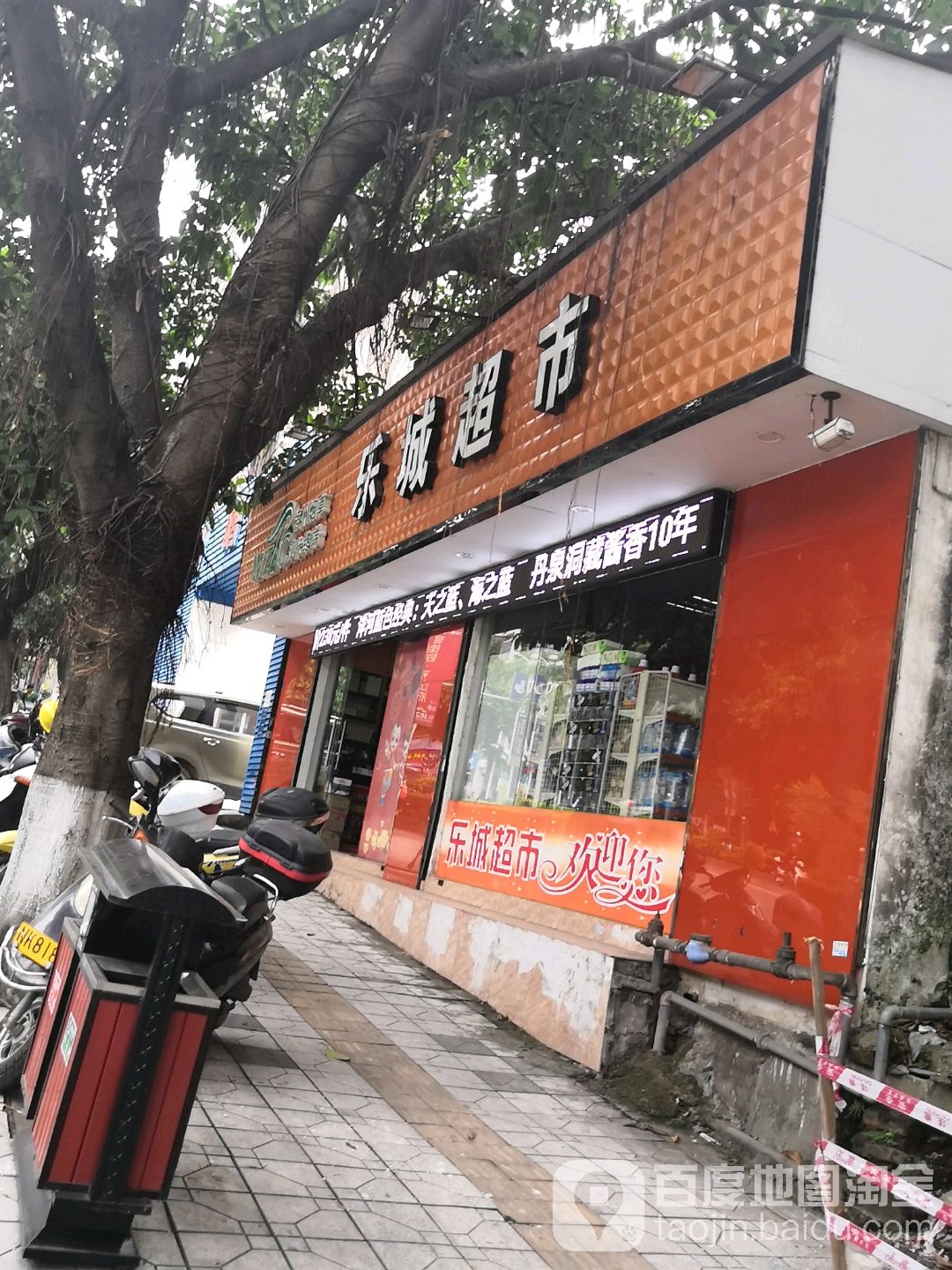 乐城超市(龙山路店)