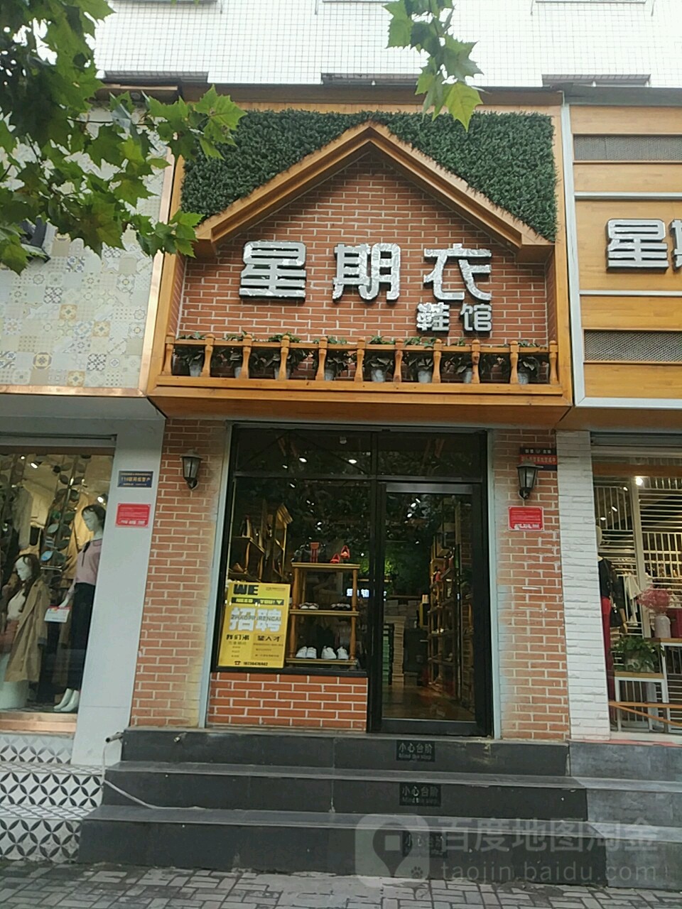 星期衣鞋馆(风光路店)