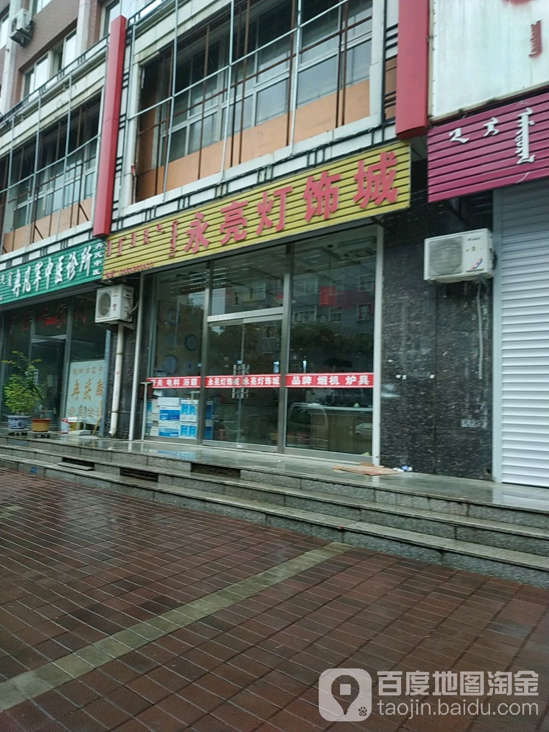永亮灯饰城(健康路店)