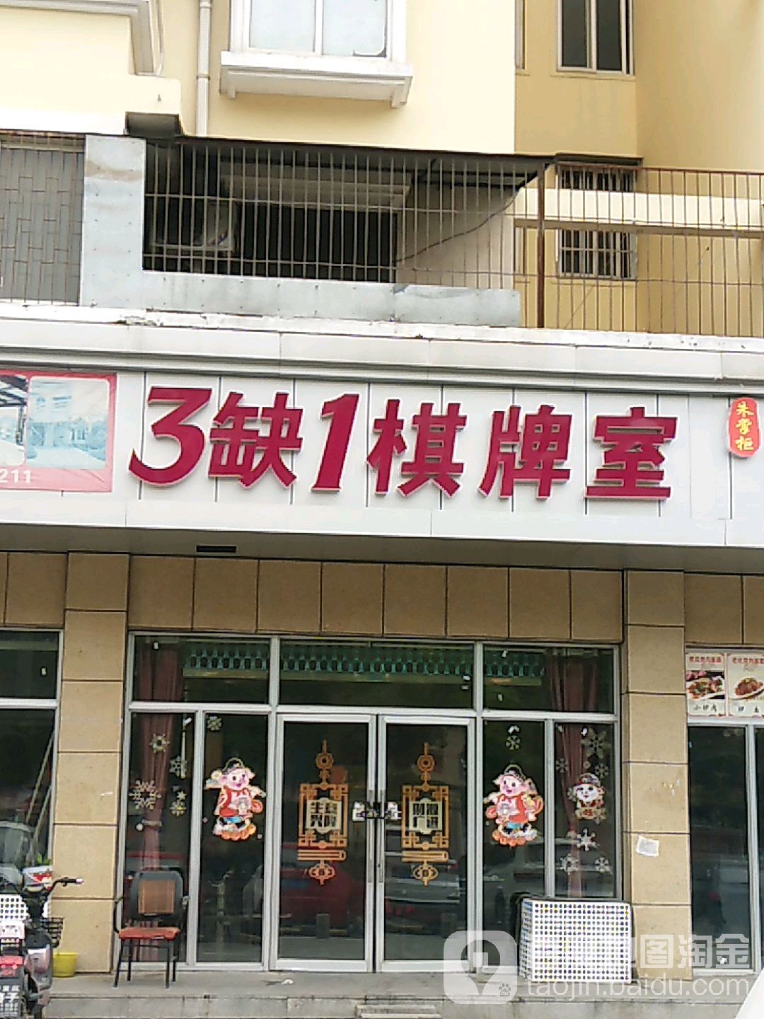 3缺1棋牌房(经三路店)