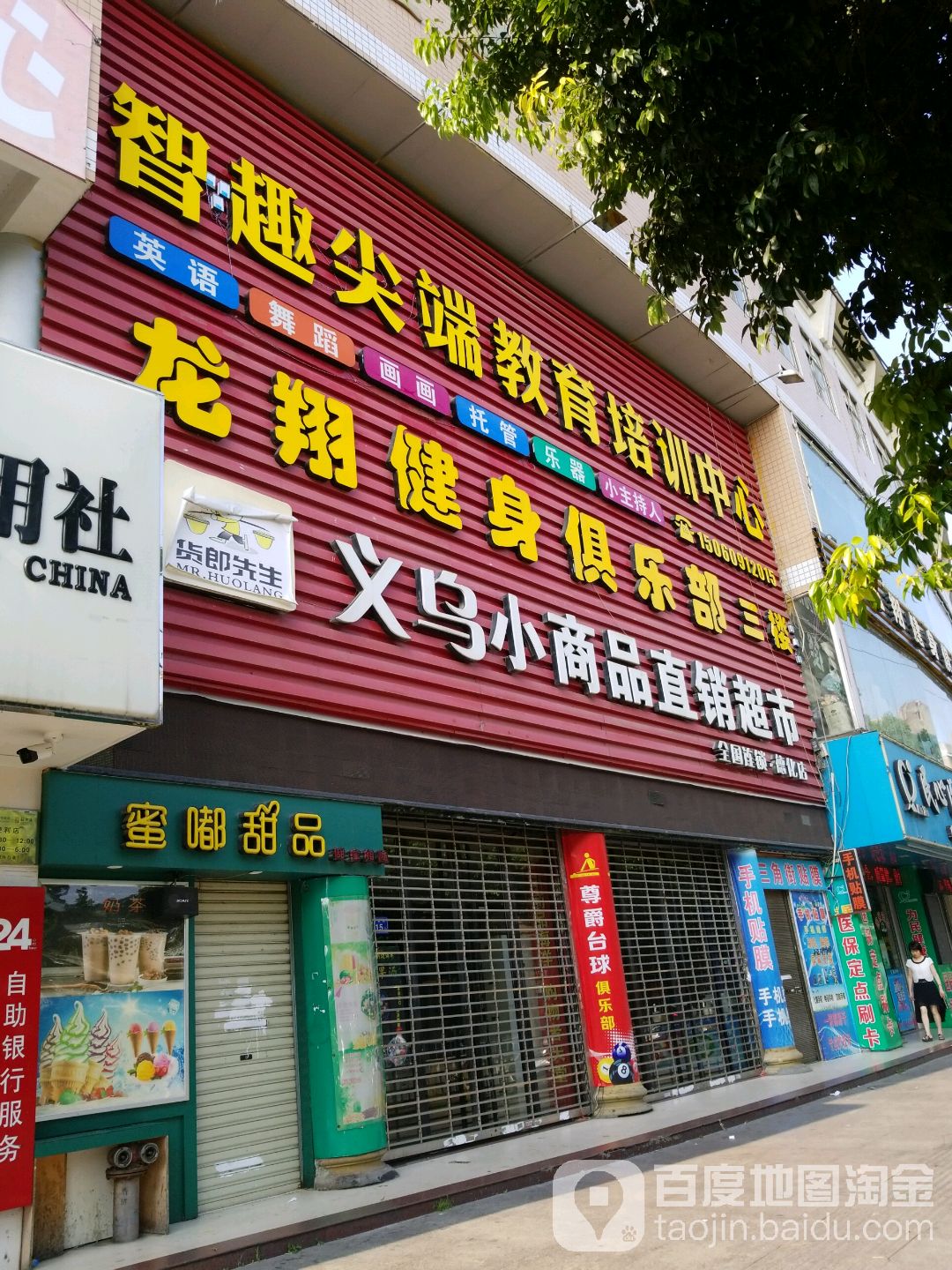 义乌小商品直销超市(德化店)