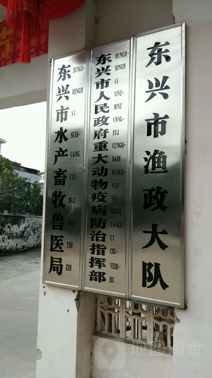 东兴市人民政府重大动物疫病防治指挥部