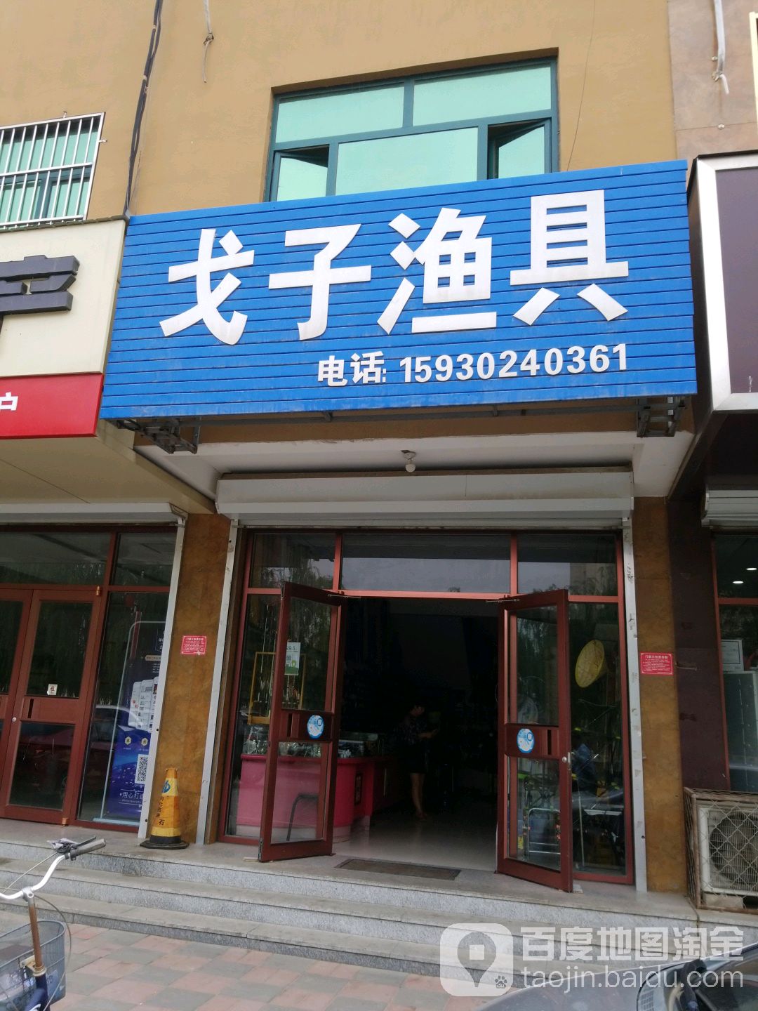 戈子渔具