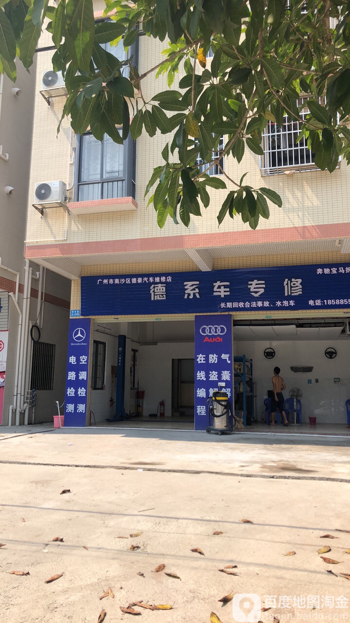 广州市南沙区德豪汽车维修店