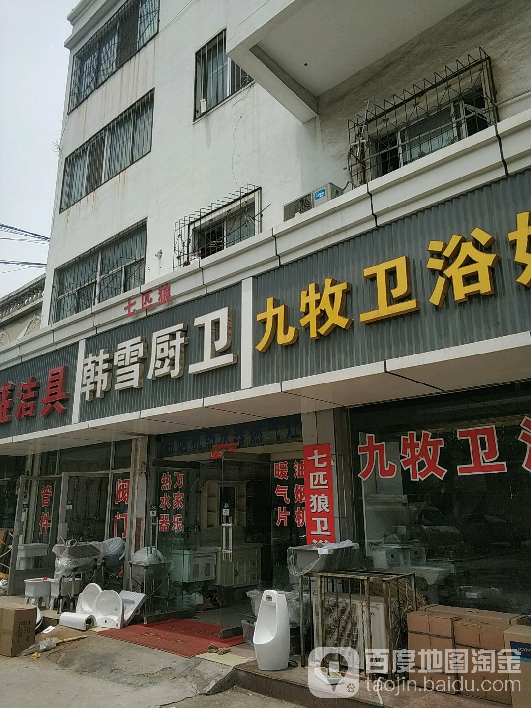 韩雪厨卫(东康街店)