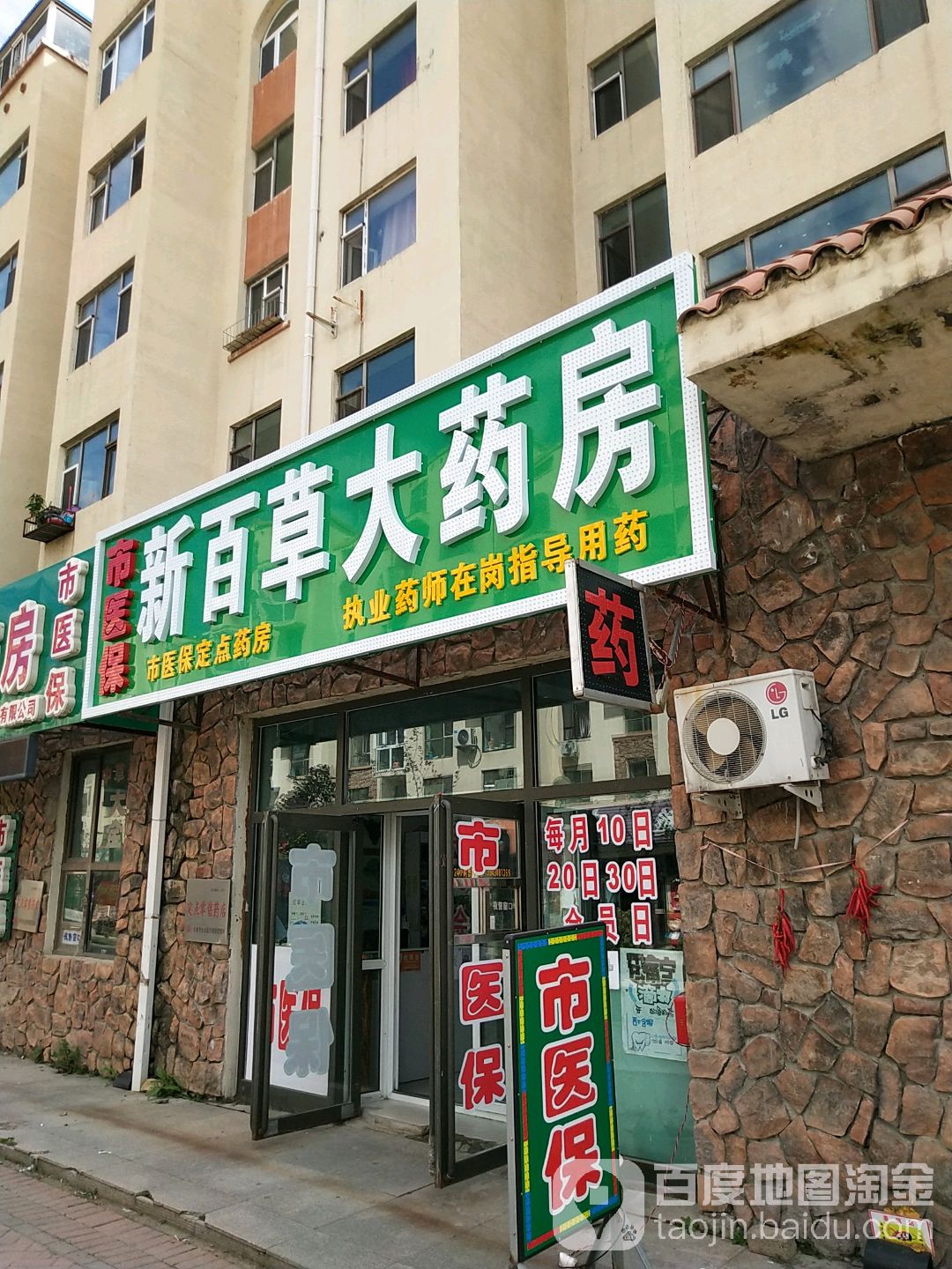 长春市鑫百草大药房
