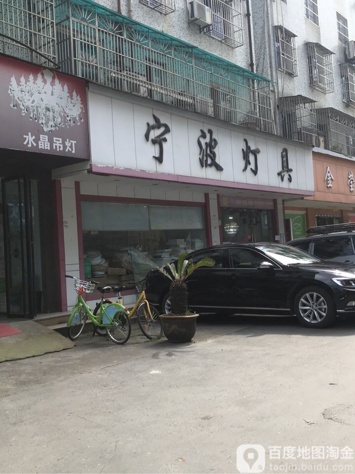 宁波灯具(城东街店)