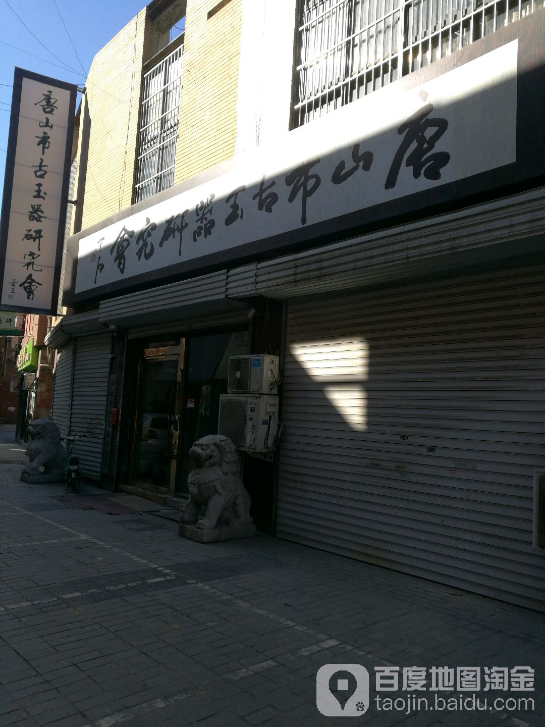 唐山市古玉器研究会