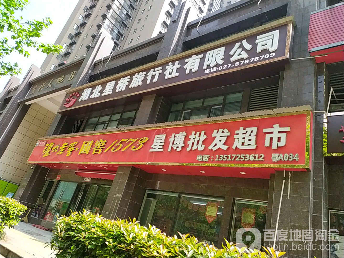 星博批发超市