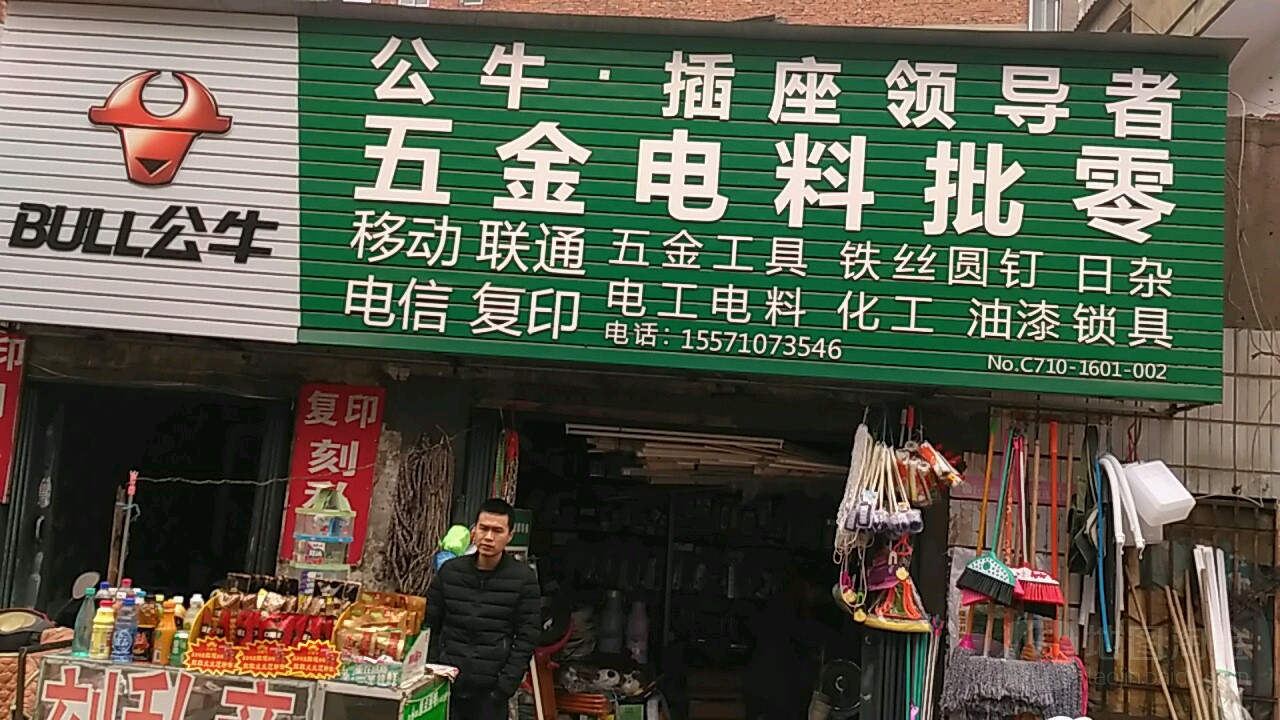 五金电料批零(定中街店)