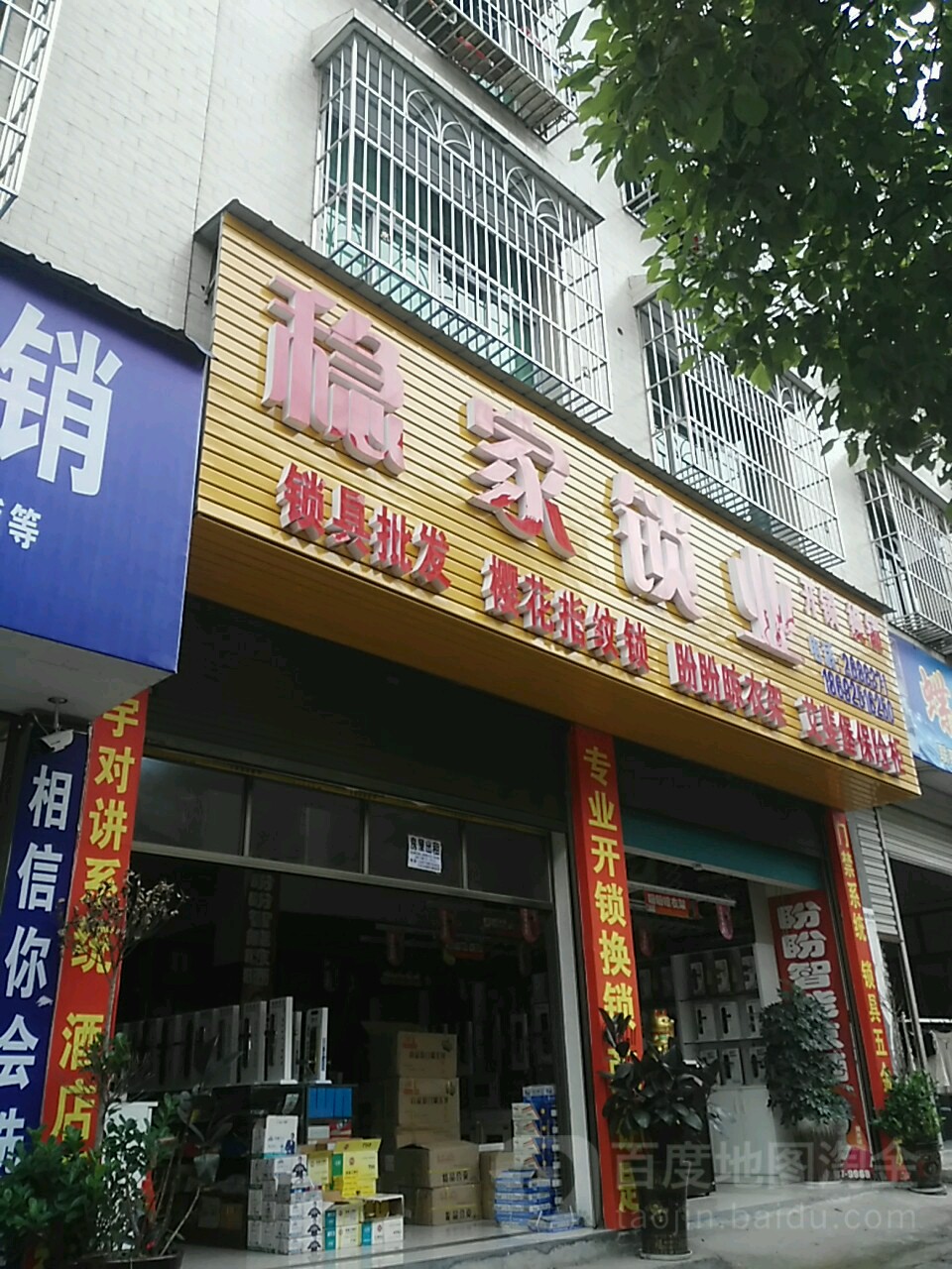 稳家锁业
