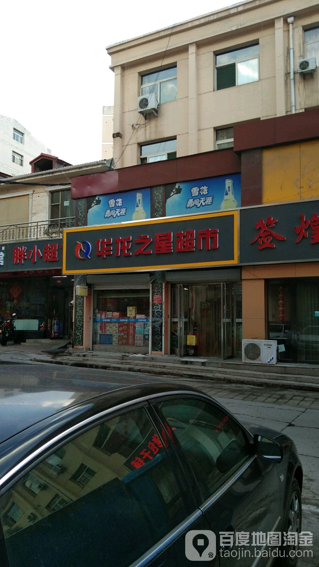 华隆之星(银龙小区店)