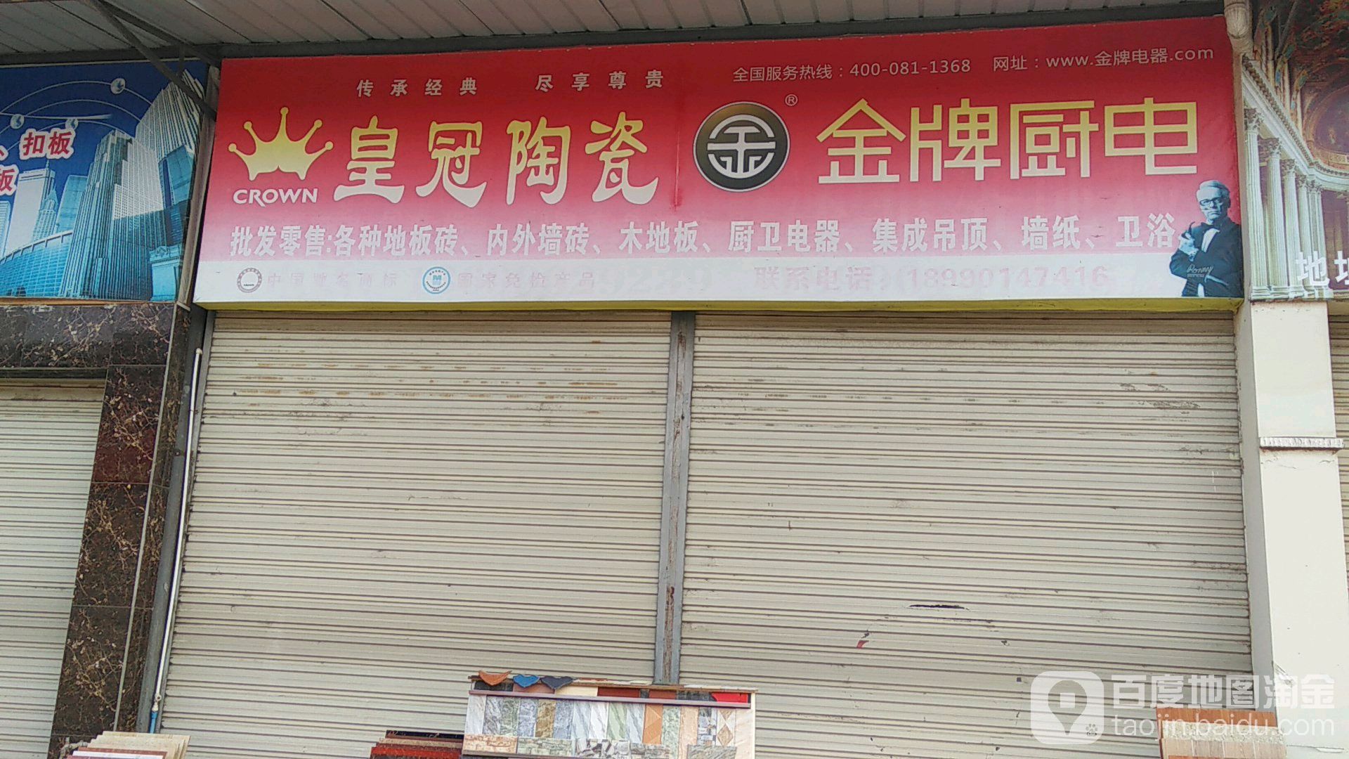 皇冠陶瓷(九峰建材批发市场店)