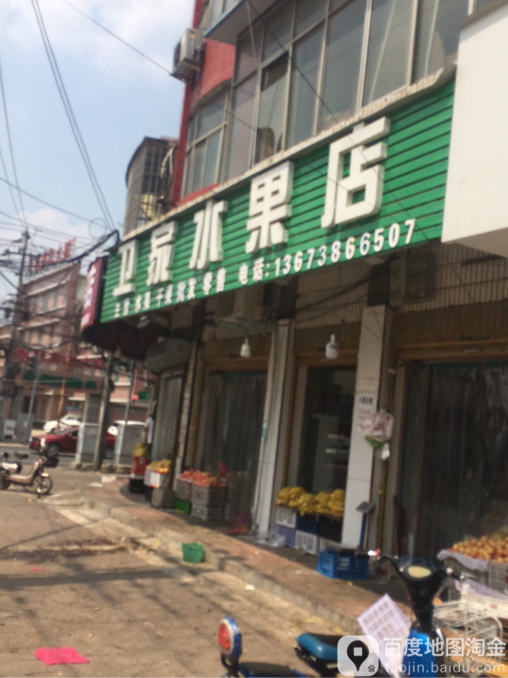 西华县卫家水果店