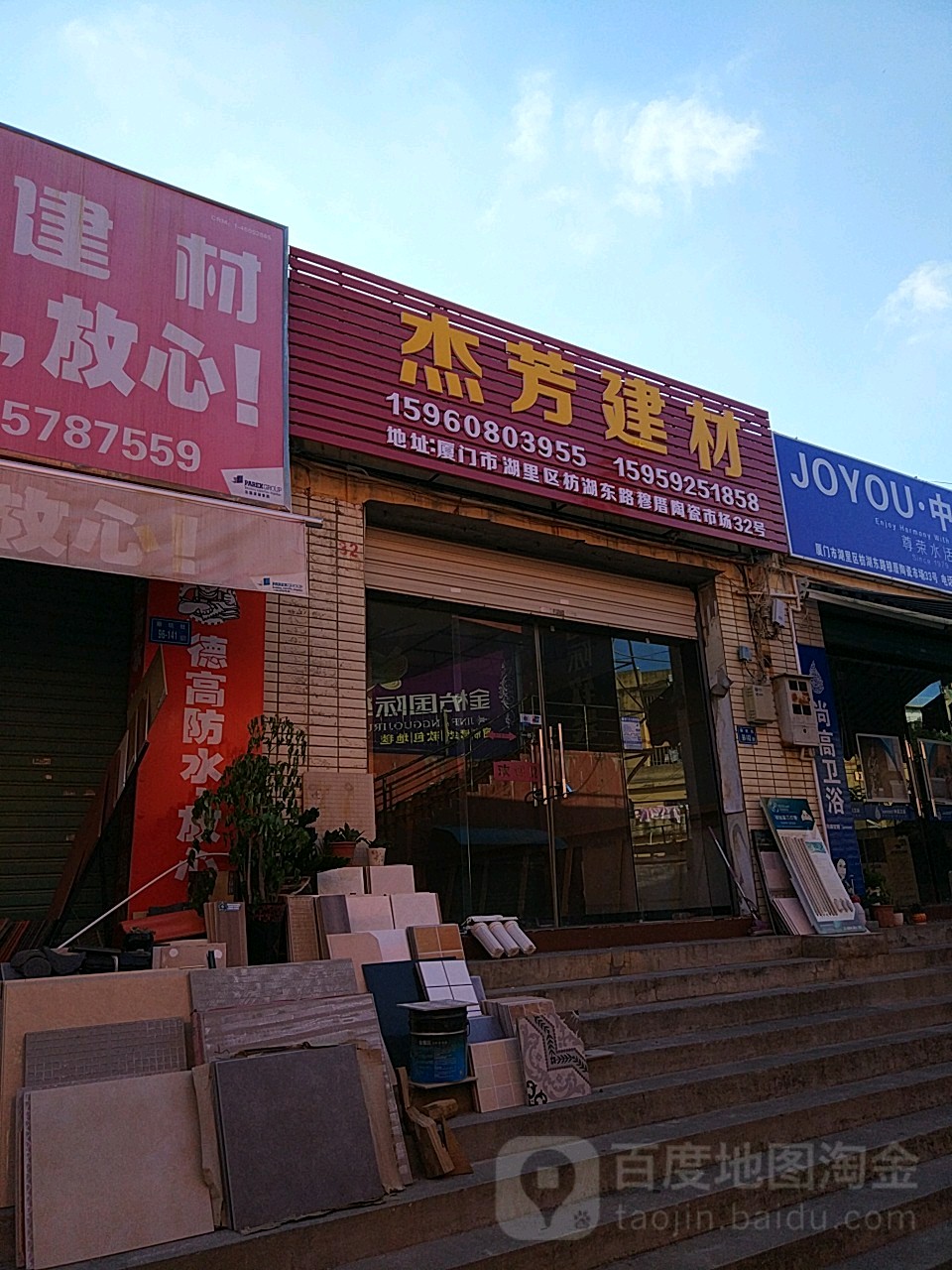 杰芬建材