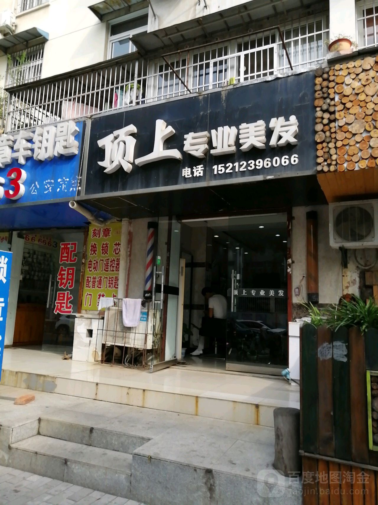 顶上专业美发