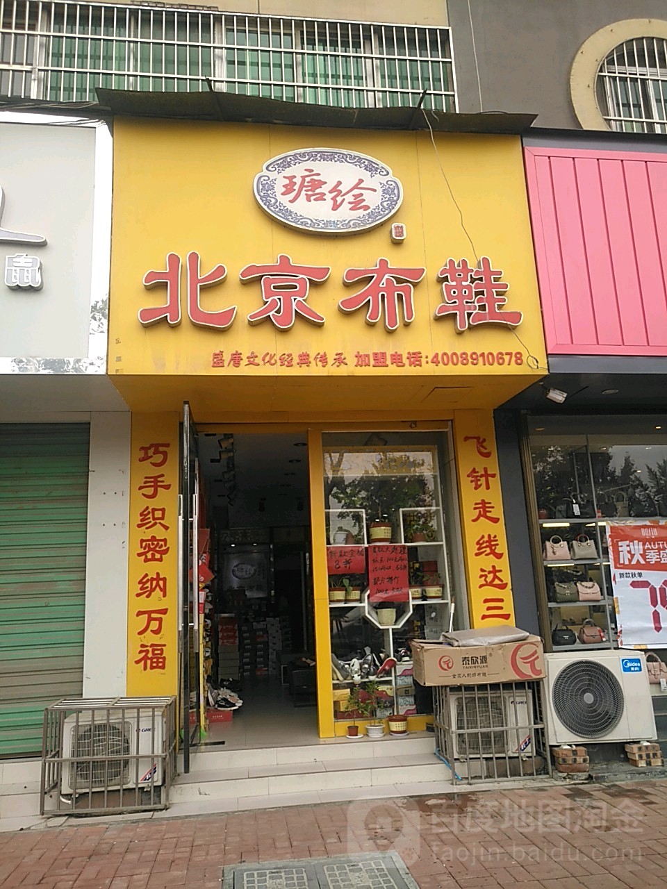 新郑市瑭绘北京布鞋(文化路店)