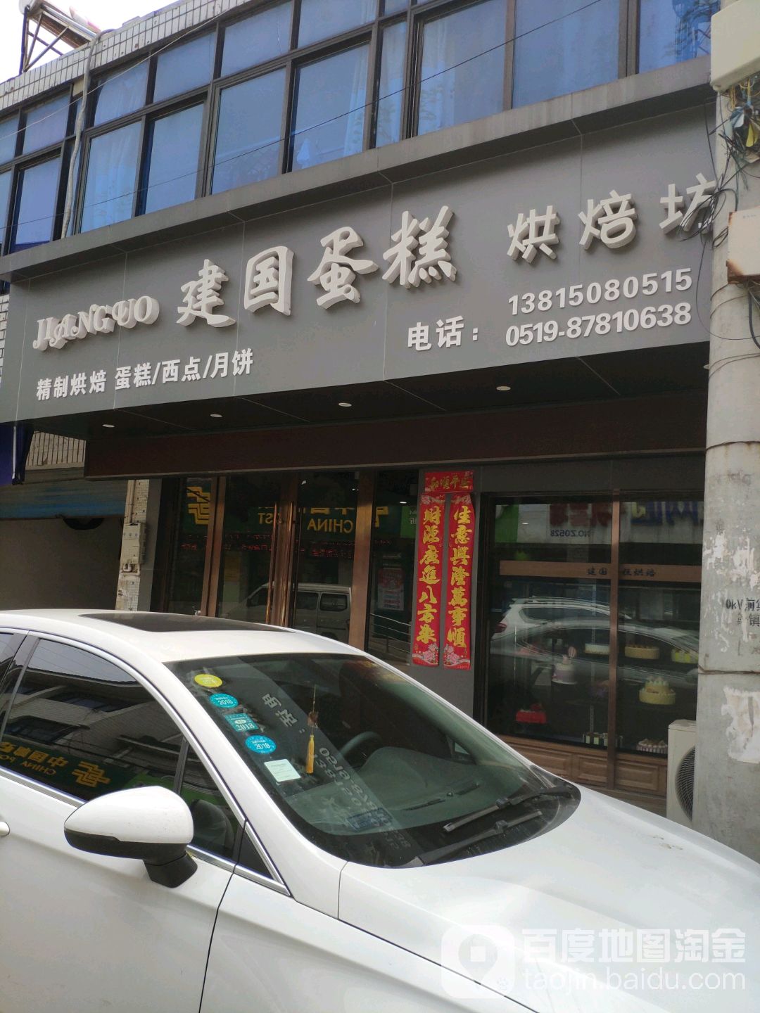 建国蛋糕烘焙坊