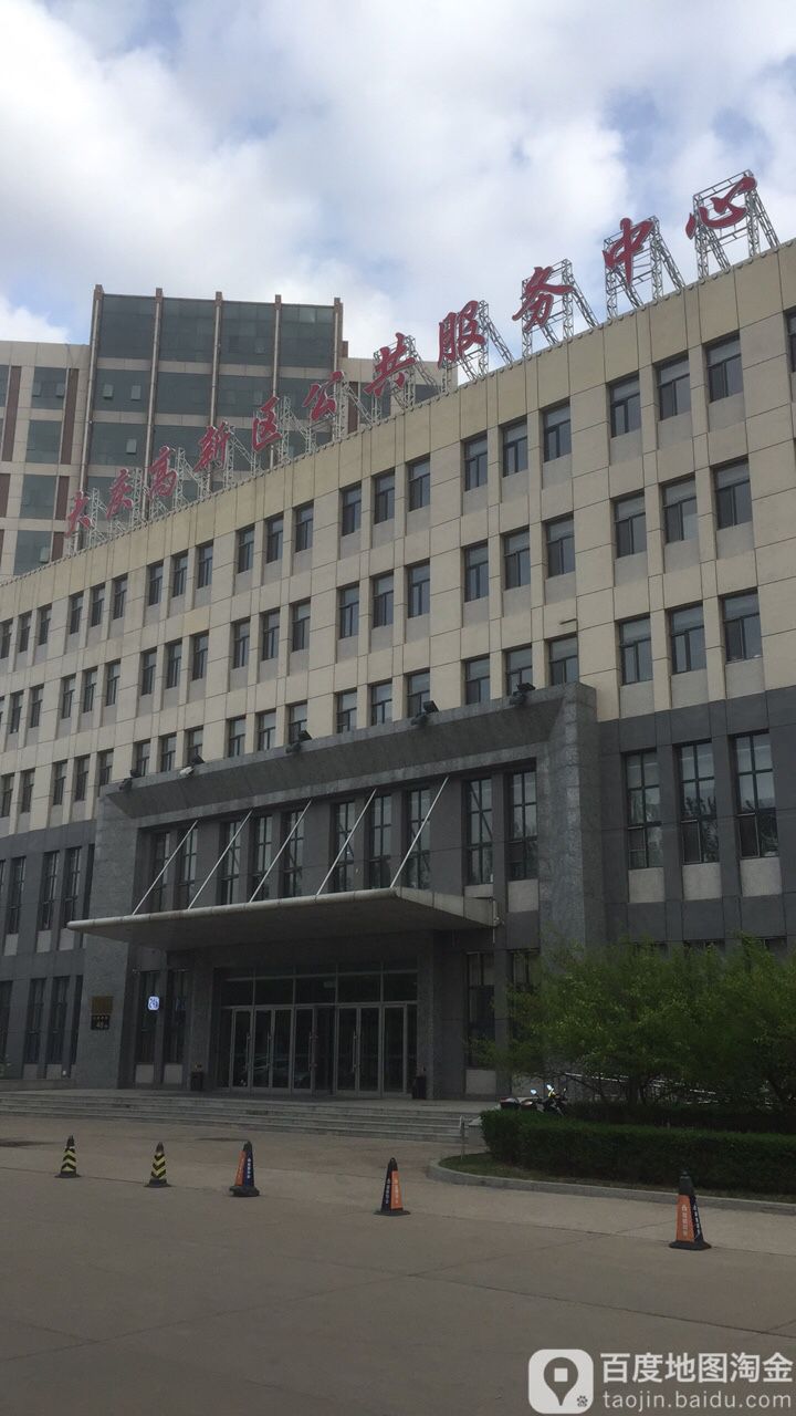 大庆高新区行政服务中心