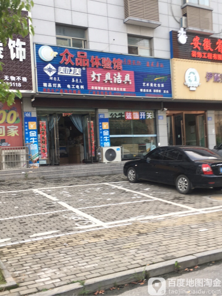 众品体验馆(方屋小区店)