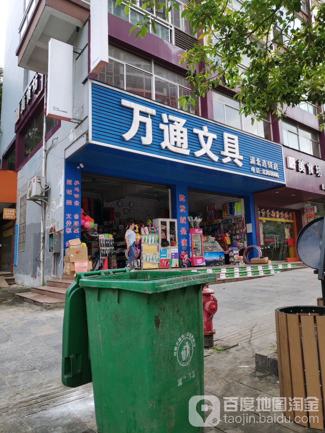 万通文具(浦北连锁店)