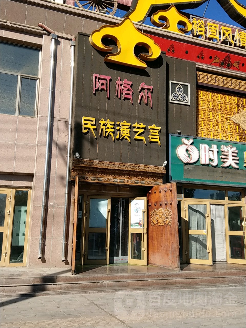 阿格尔民族演艺宫