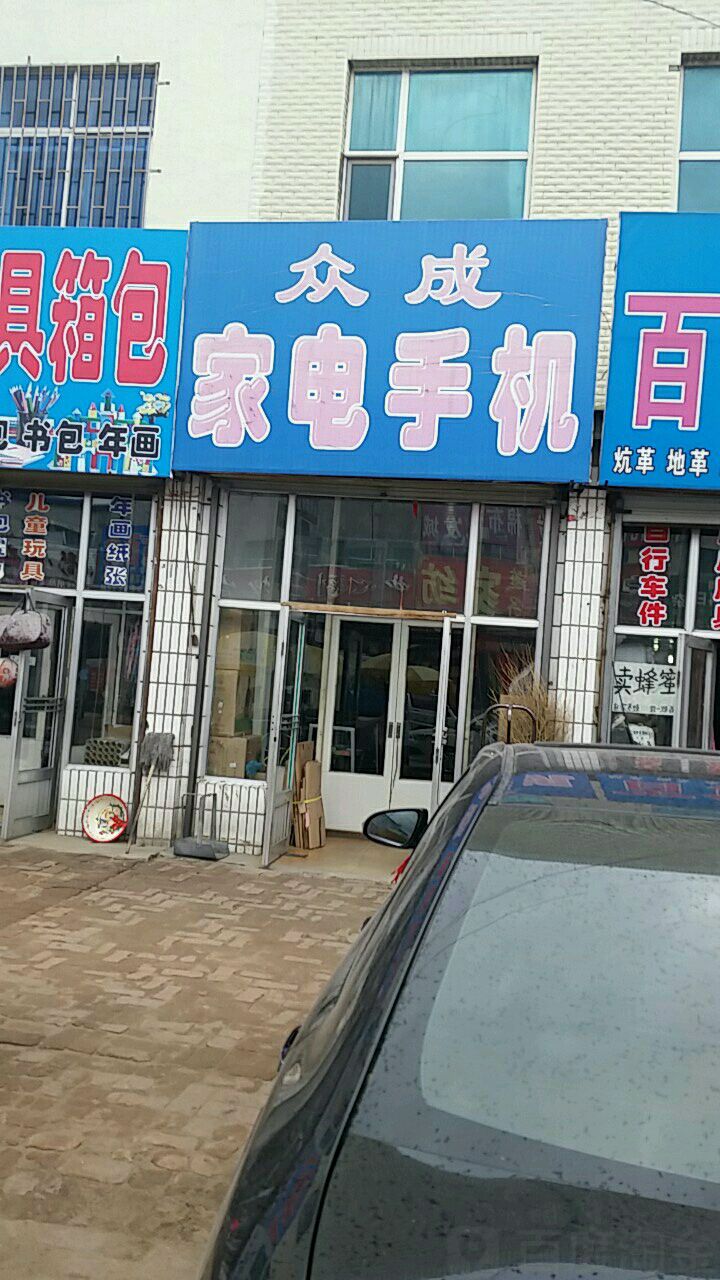 众成家店手机