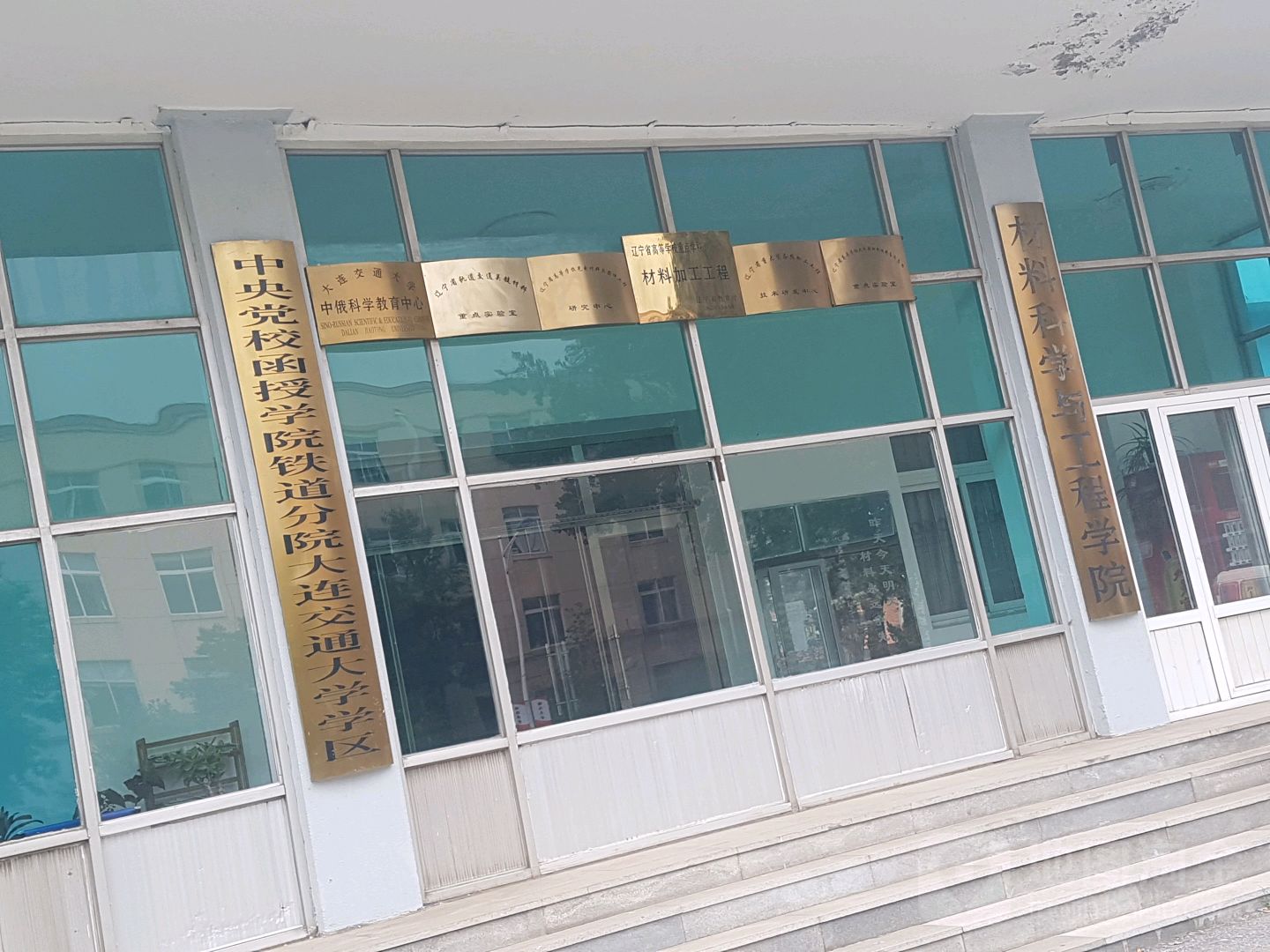 中央党校函授学院铁道分院大连交通大学学区