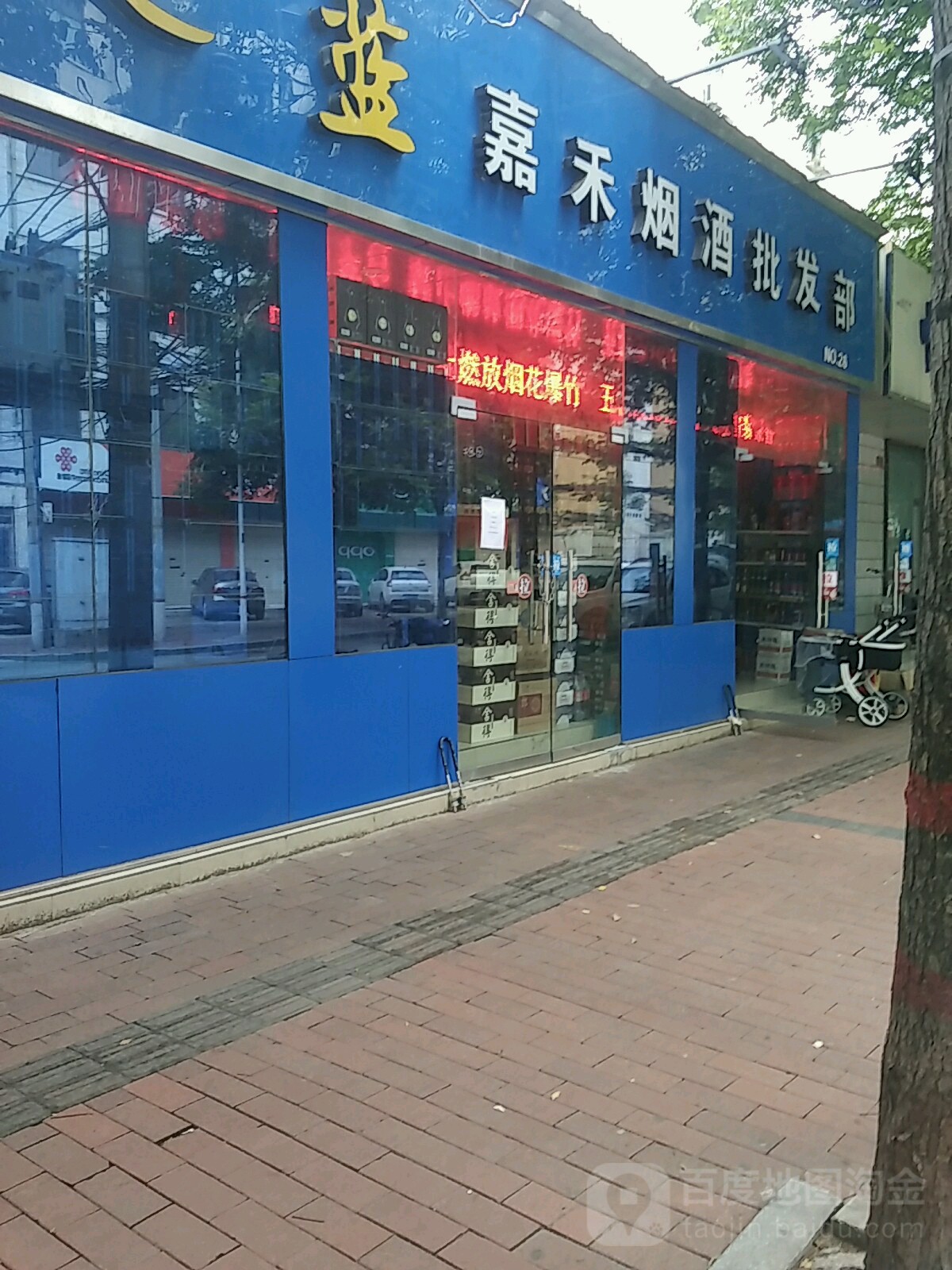 嘉禾酒业(红旗路店)