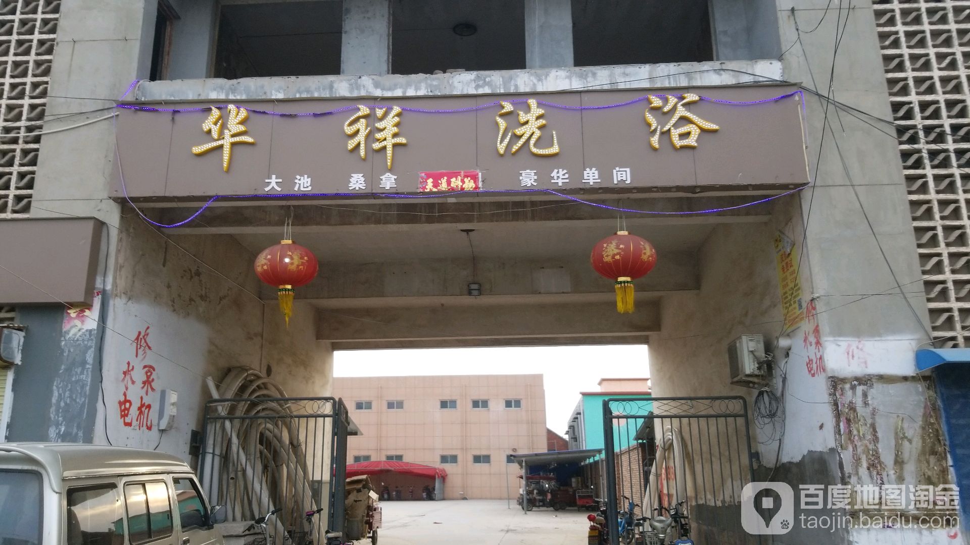 华祥洗浴