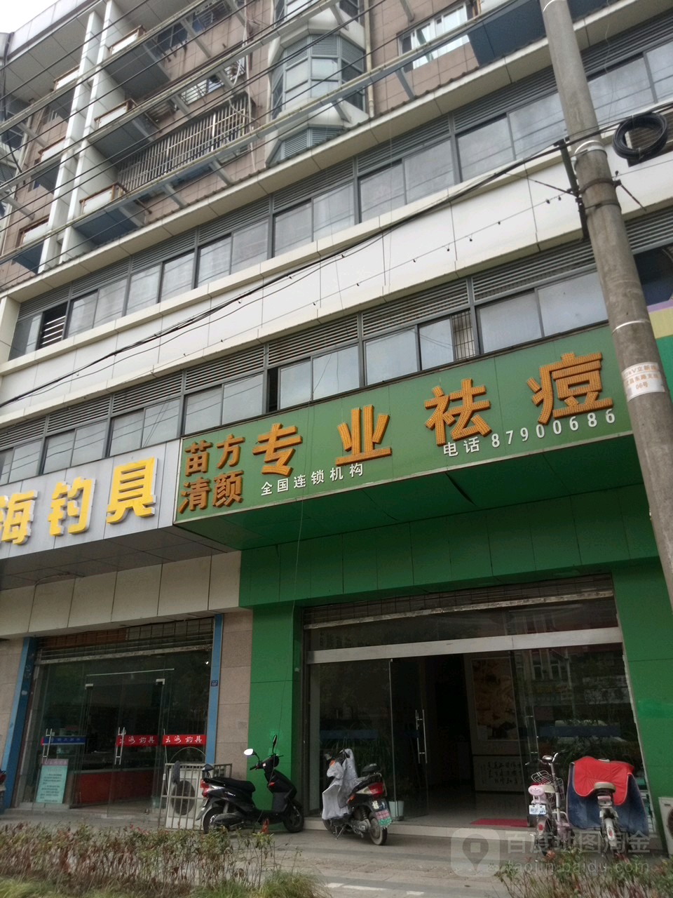 苗方清颜专业祛斑(扬州二店)