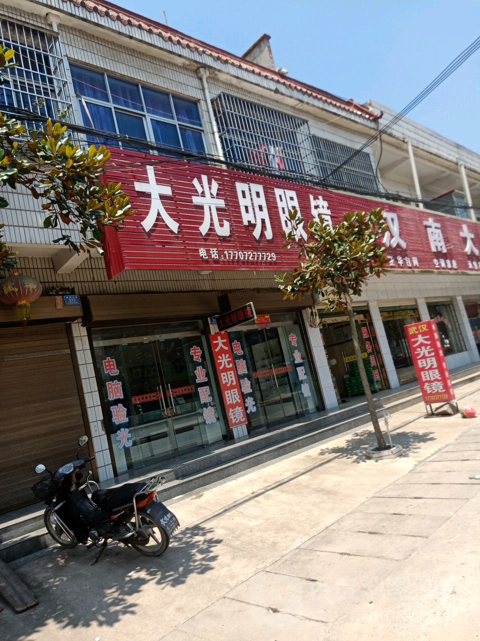 大大明眼镜