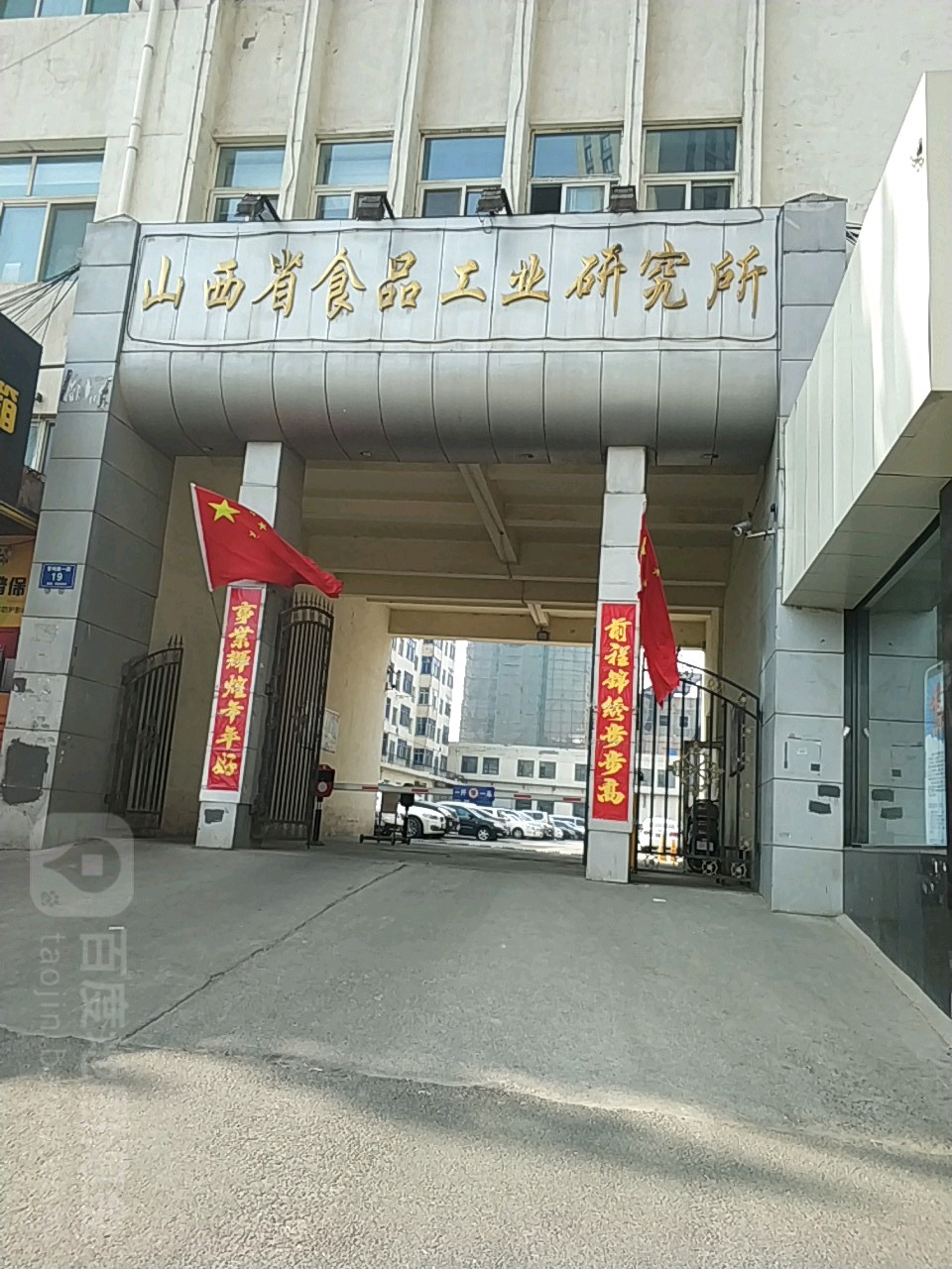 山西省食品研究所
