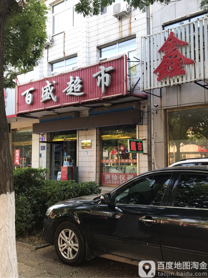 百盛超市(大钊路店)