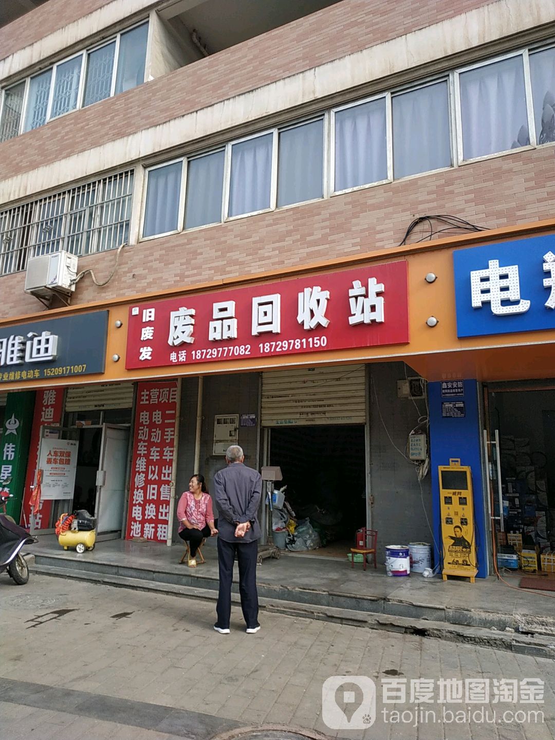 废铁回收站(左岸新城南门店)