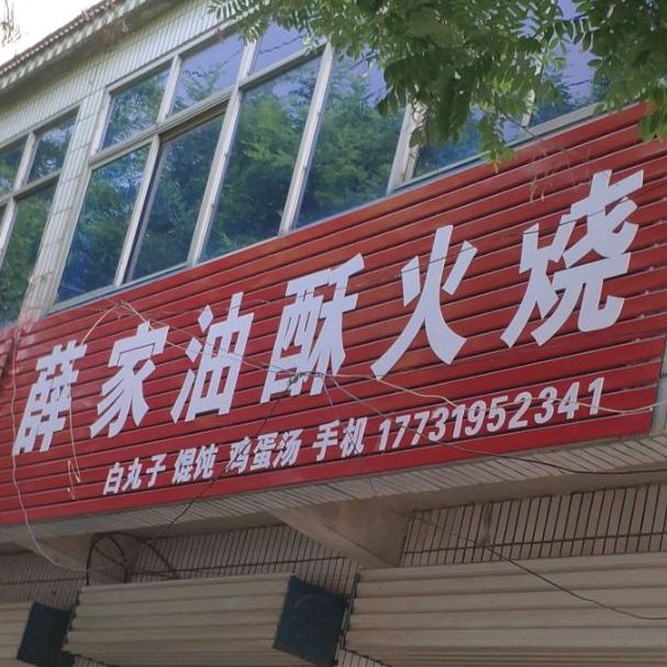 薛家油酥火烧