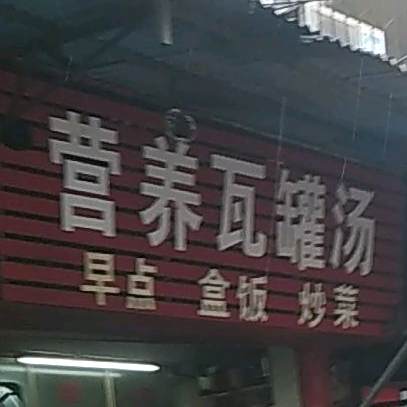 营养瓦罐汤