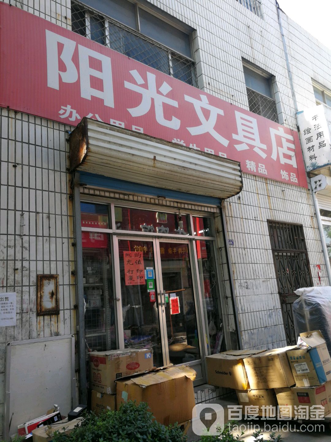 阳光文具店(历山路店)