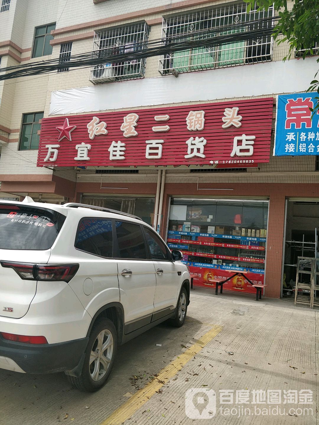 万宜佳百货店