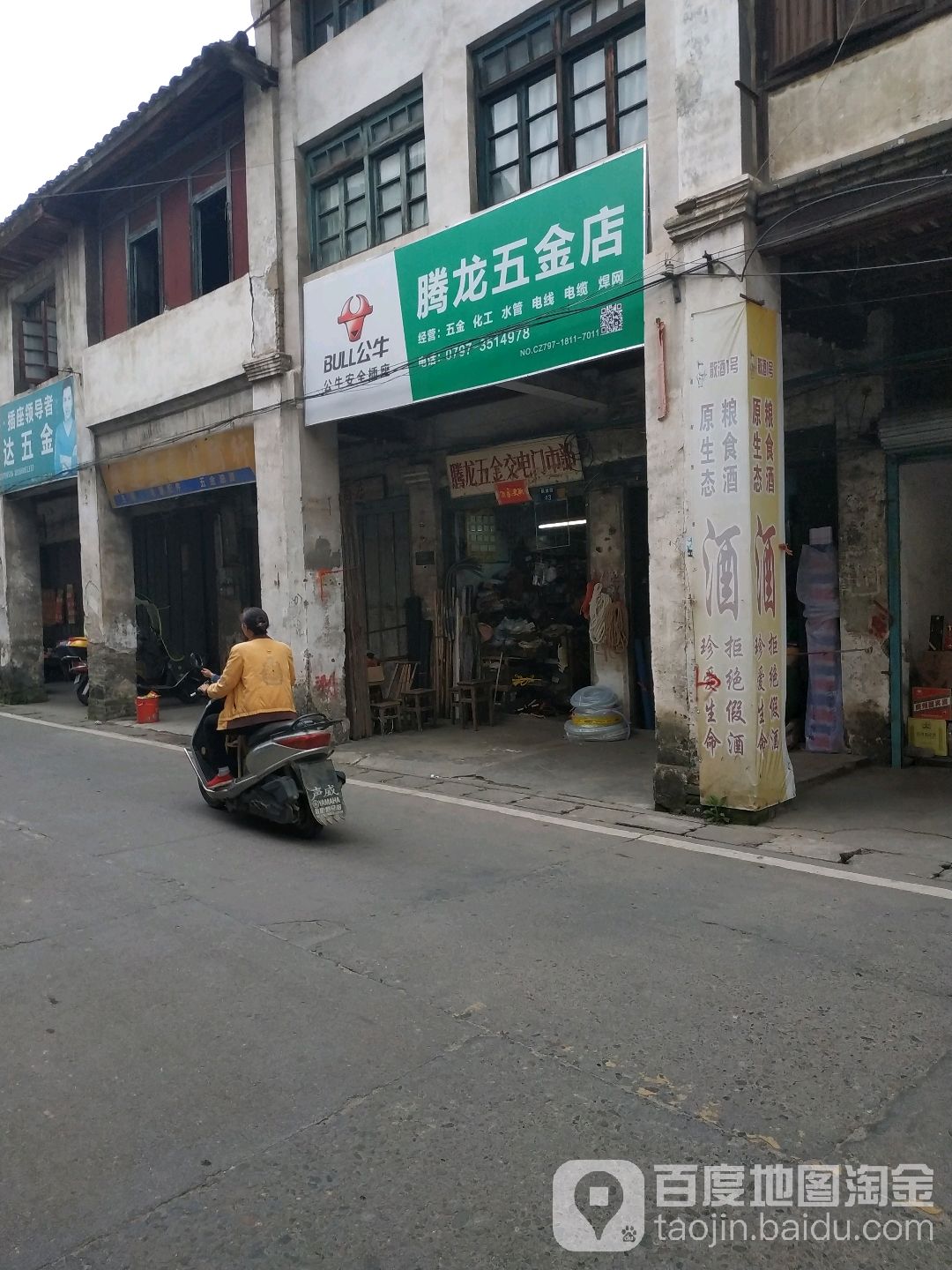 腾龙五金店