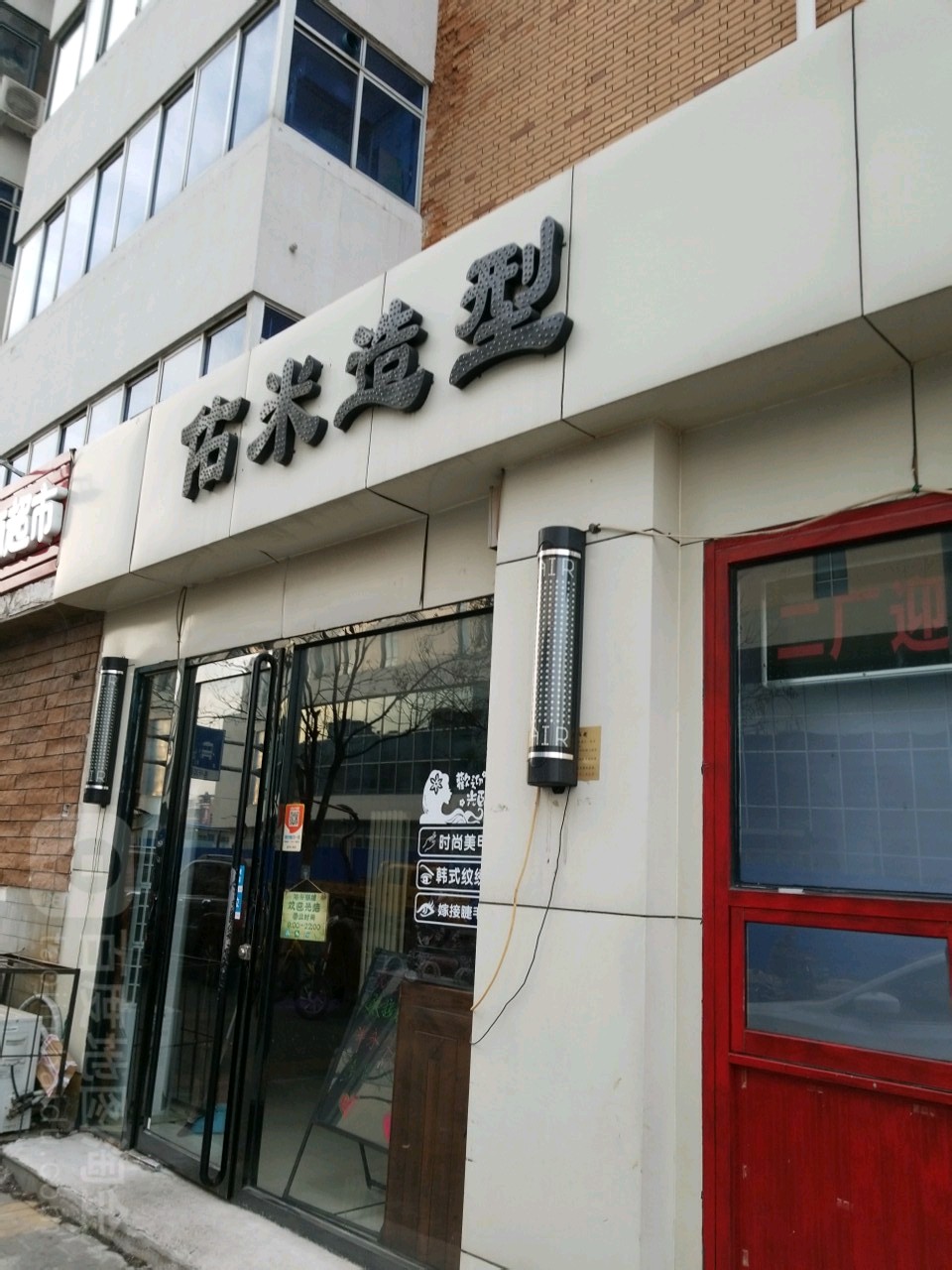 佑米造型(湘潭道店)